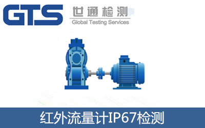 红外流量计IP67检测