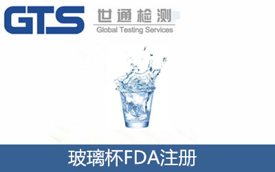 玻璃杯FDA注册