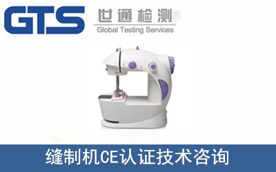 缝制机CE认证