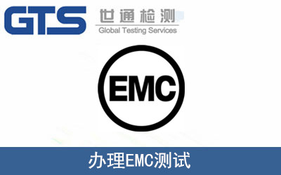 办理EMC测试