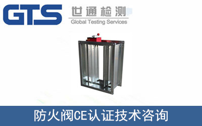 防火阀CE认证