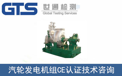 汽轮发电机组CE认证