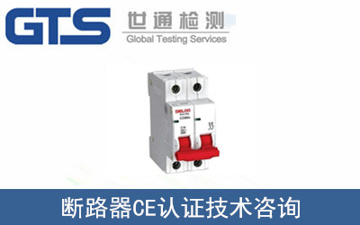 断路器CE认证