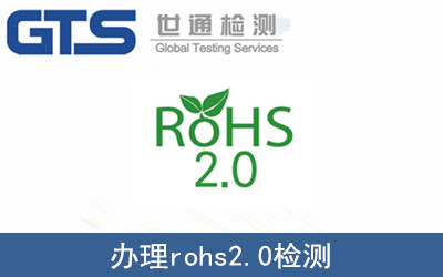 办理rohs2.0检测