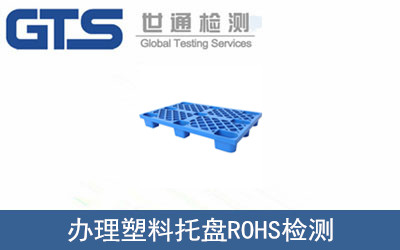 办理塑料托盘ROHS检测