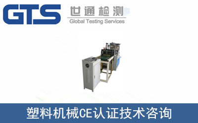 塑料机械CE认证