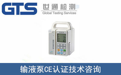 输液泵CE认证