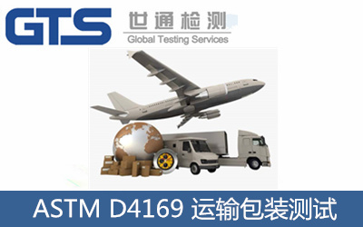 ASTM D4169 运输包装测试