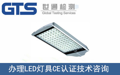 LED灯具CE认证