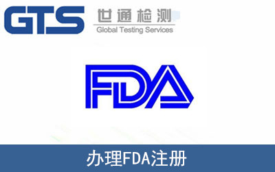 办理FDA注册