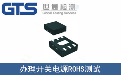 办理开关电源ROHS测试