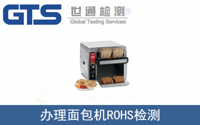 办理面包机ROHS检测
