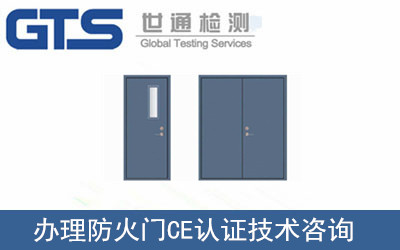 办理防火门CE认证