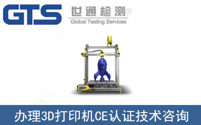 3D打印机CE认证