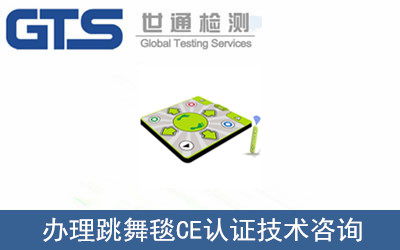 跳舞毯CE认证