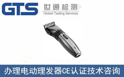 电动理发器CE认证