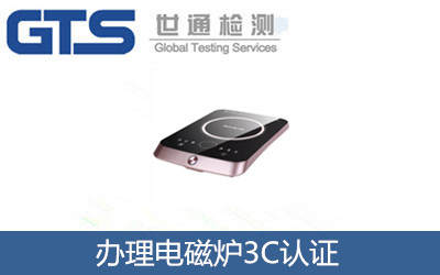 电磁炉3C认证