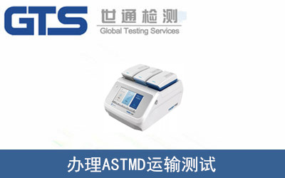 办理ASTM运输测试