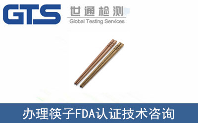 筷子FDA认证