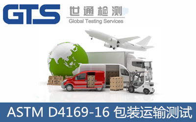 模拟运输测试ASTMD4169-16
