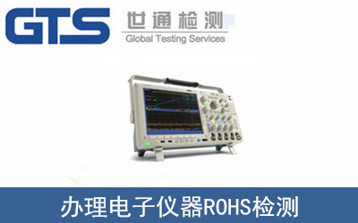 电子仪器ROHS检测