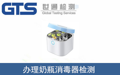 奶瓶消毒器检测
