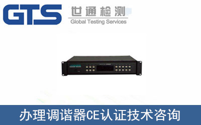 办理调谐器CE认证