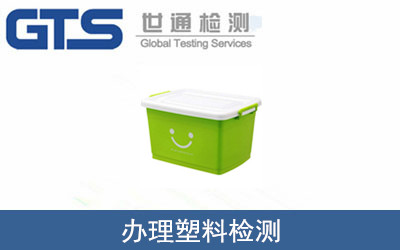 塑料检测