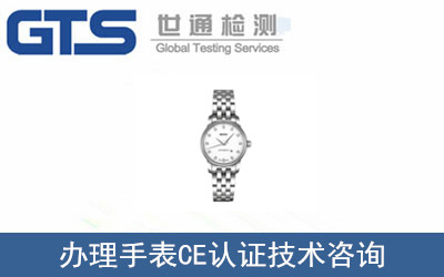 手表CE认证