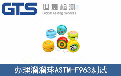 溜溜球ASTM-F963测试