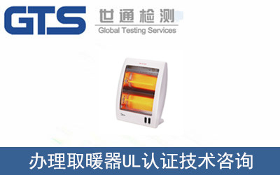 取暖器UL认证