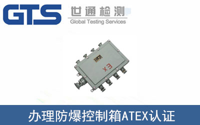 防爆控制箱ATEX认证
