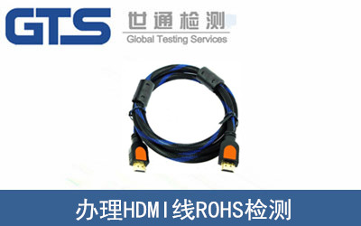 HDMI线ROHS检测