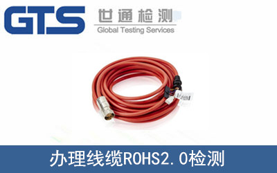 线缆ROHS2.0检测
