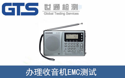 收音机EMC测试