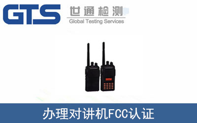 对讲机FCC认证