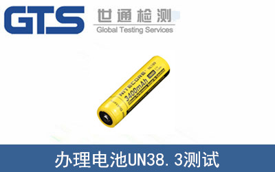 电池UN38.3测试