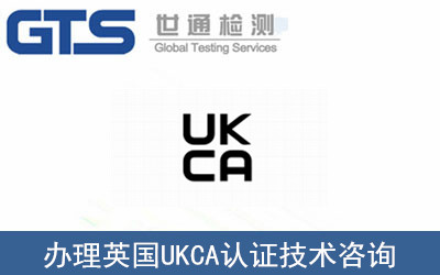 英国UKCA认证