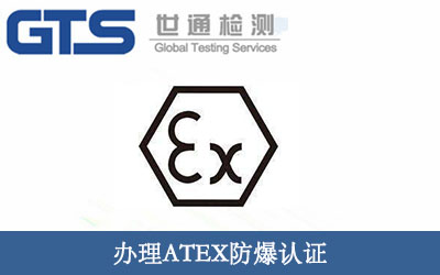 ATEX防爆认证