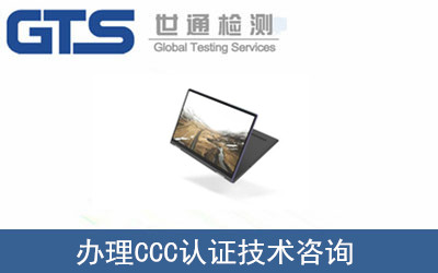 CCC认证