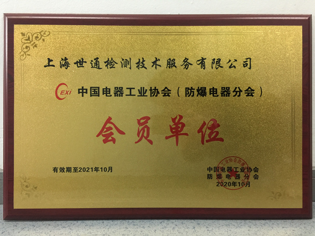 《中国电器工业协会防爆分会》会员单位