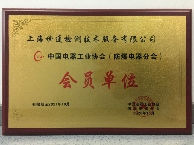 《中国电器工业协会防爆分会》会员单位