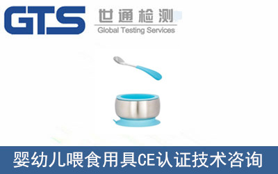 婴幼儿喂食用具CE认证