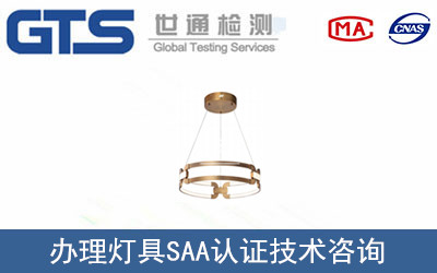 灯具SAA认证