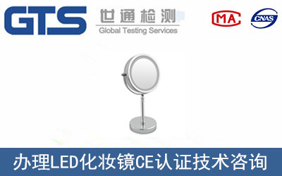 LED化妆镜CE认证