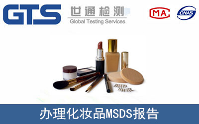 化妆品MSDS报告