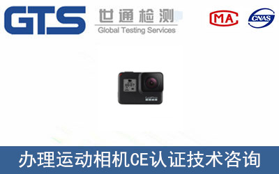 运动相机CE认证