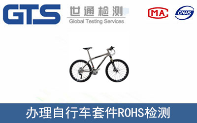 自行车套件ROHS检测
