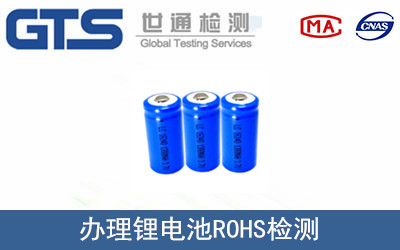 锂电池ROHS检测