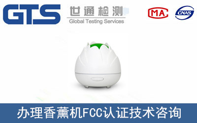 香薰机FCC认证